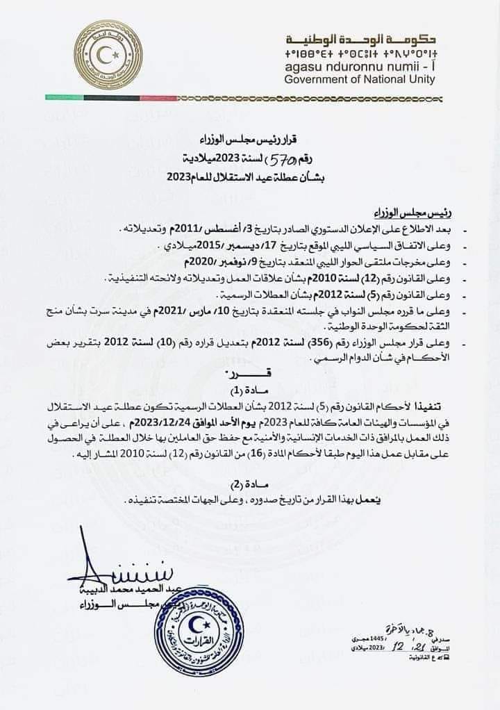 صدور قرار رئيس الوزراء لحكومة الوحدة الوطنية رقم (570) .